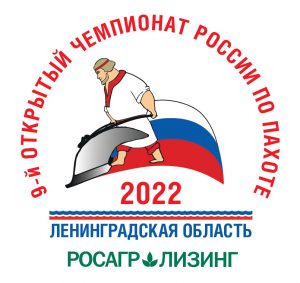 9-й Открытый чемпионат России по пахоте 2022